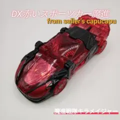 魔進戦隊キラメイジャー 赤いスポーツカー魔進 DX魔進マッカ