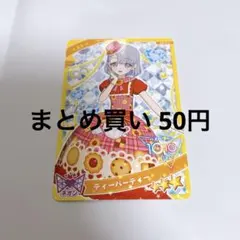 ひみつのアイプリ グミ 5弾 える ティーパーティー