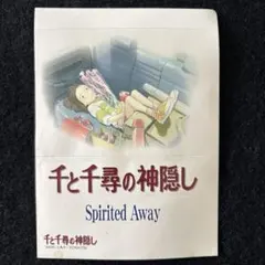 千と千尋の神隠し　シール　4枚セット