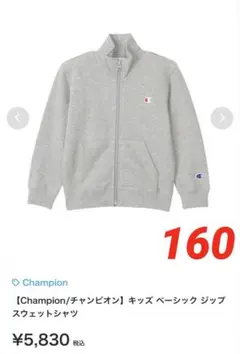 Champion☆ジップスウェットシャツ・160