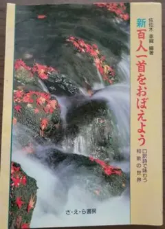 ☆新☆ 百人一首をおぼえよう 口訳詩で味わう和歌の世界