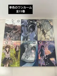 幸色のワンルーム 全11巻セット まとめ売り