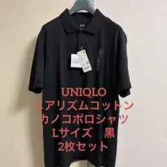 【新品未使用】UNIQLOエアリズムコットンカノコポロシャツ　Lサイズ　黒