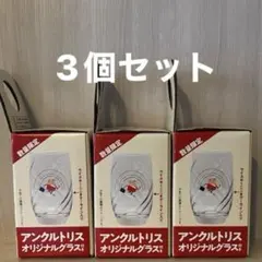 【非売品】アンクルトリス オリジナルグラス グラス 3個セット