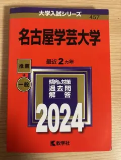 名古屋学芸大学 2024 赤本