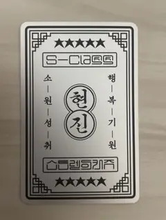 straykids ヒョンジン Hyunjin ラッキーカード お守り