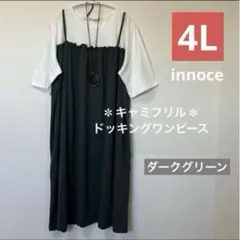 ■新品4L■レディース 大きいサイズ 重ね着風キャミフリルワンピース 半袖 濃緑