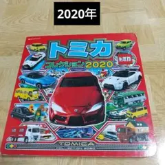 トミカコレクション2020 ポプラ社 超秘密ゲット！