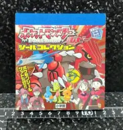 ポケットモンスター　ルビー　シールコレクション　ポケモン