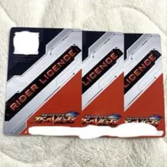 ガンバレジェンズ　カード　ライダーライセンス　仮面ライダー ３枚