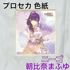 【匿名配送】プロセカ ミニ色紙 バラ売り　ニーゴ 朝比奈まふゆ