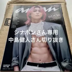 anan 2023年3月号 中島健人さん 切り抜き
