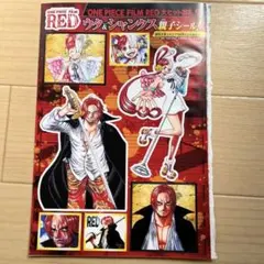 ワンピースフィルムレッド　シール　ジャンプ付録