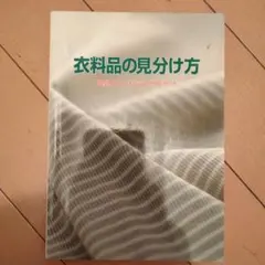 衣料品の見分け方
