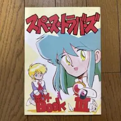 ♢ スペーストラバーズ 番外BOOK III オリジナル 漫画 1988年