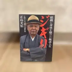 ジギリ 組織に身体を懸けた極道人生