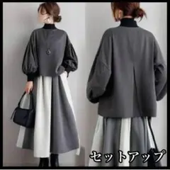 上下セット　モノトーン　モード　長袖　ぽわん袖　体型カバー　スカート　春　秋冬