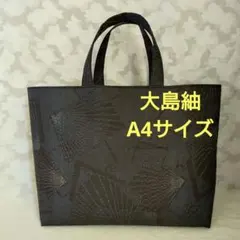「一点もの！」大島紬 着物、帯リメイク＊A4サイズ＊トートバッグ＊ハンドメイド＊