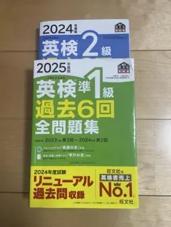 【まとめ売り】旺文社　英検準1級・2級　過去6回全問題集