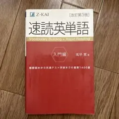 速読英単語 入門編