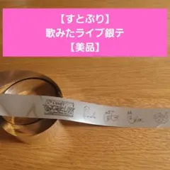 【すとぷり】歌みたライブ銀テ