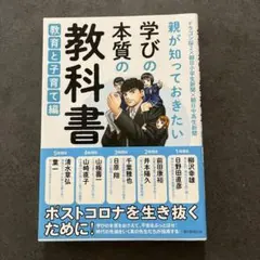 学びの本質の教科書 教育と子育て編