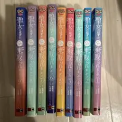 聖女のはずが、乗っ取られました 1-9巻セット
