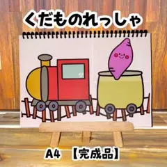 お値下げ可能☆くだものれっしゃ A4 完成品 スケッチブックシアター 保育制作