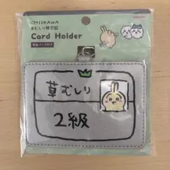 サンスター文具 ちいかわ うさぎ 草むしり2級 パスケース カードホルダーのサムネイル