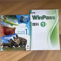 中学理科 　サイエンス１（啓林館） Win Pass　理科１年　２冊セット