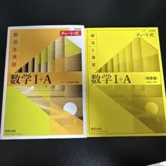 チャート式解法と演習数学1+A新課程2021