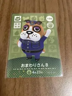 【106】あつ森 どうぶつの森 amiiboカード おまわりさんB