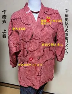 ②絹地絞り着物からリメイク　作務衣上着　赤色模様 裏地付き　家庭洗濯可能　裏地付