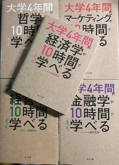 大学4年間の経済学が10時間でざっと学べる、シリーズ５冊セット