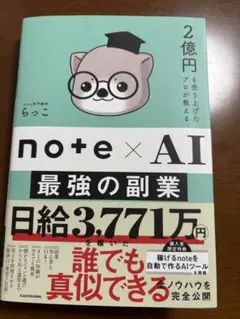 note×AI 最強の副業 らっこ