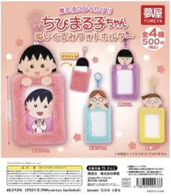 ちびまる子ちゃん ぬいぐるみフォトホルダー 花輪クン
