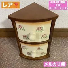 コーナーラック　陶器　木製　小物入れ　引き出し　２段ラック　花柄　可愛い❣️