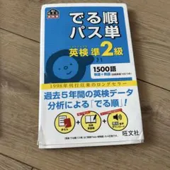 英検　準２級　でる順パス単　旺文社　英語　参考書　単語