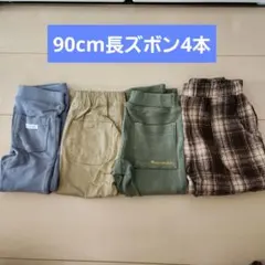90cm 長ズボン