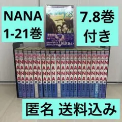 NANA 全巻セット 1-21巻　7.8巻ファンブック ポストカード NANA 全巻セット 1-21巻 7.8巻ファンブック ポストカード - メルカリ