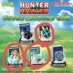 ハンターハンター ガシャポン！コレクション G.I.編 3種セット