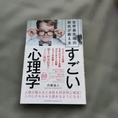 世界最先端の研究が教えるすごい心理学