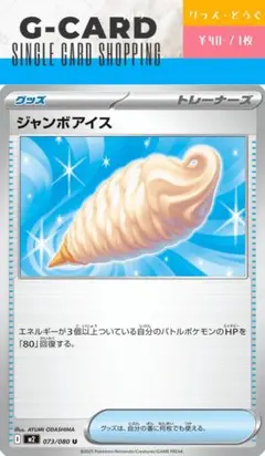 【インフェルノX】073/080 ジャンボアイス