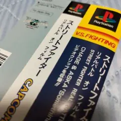 PS　ストリートファイター リアルバトル オン フィルム　帯のみ