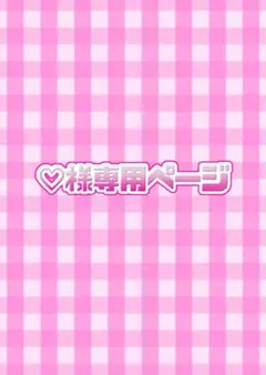 ♡様以外の購入、お控えください
