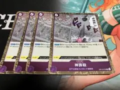 ワンピース カードゲーム 神誅殺4枚セット　ゴッドスレッド　ホイル加工