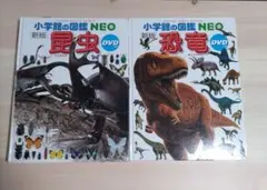 小学館の図鑑NEO 昆虫　恐竜　2巻セット