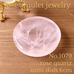 No1079 ローズクォーツ ミニ お皿 豆皿 小皿 丸皿 直径約6cm