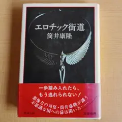 エロチック街道 筒井康隆 新潮社 900円