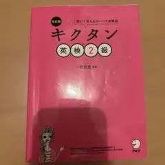 キクタン 英検2級 CD-ROM付き